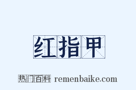 红指甲是什么意思的图片